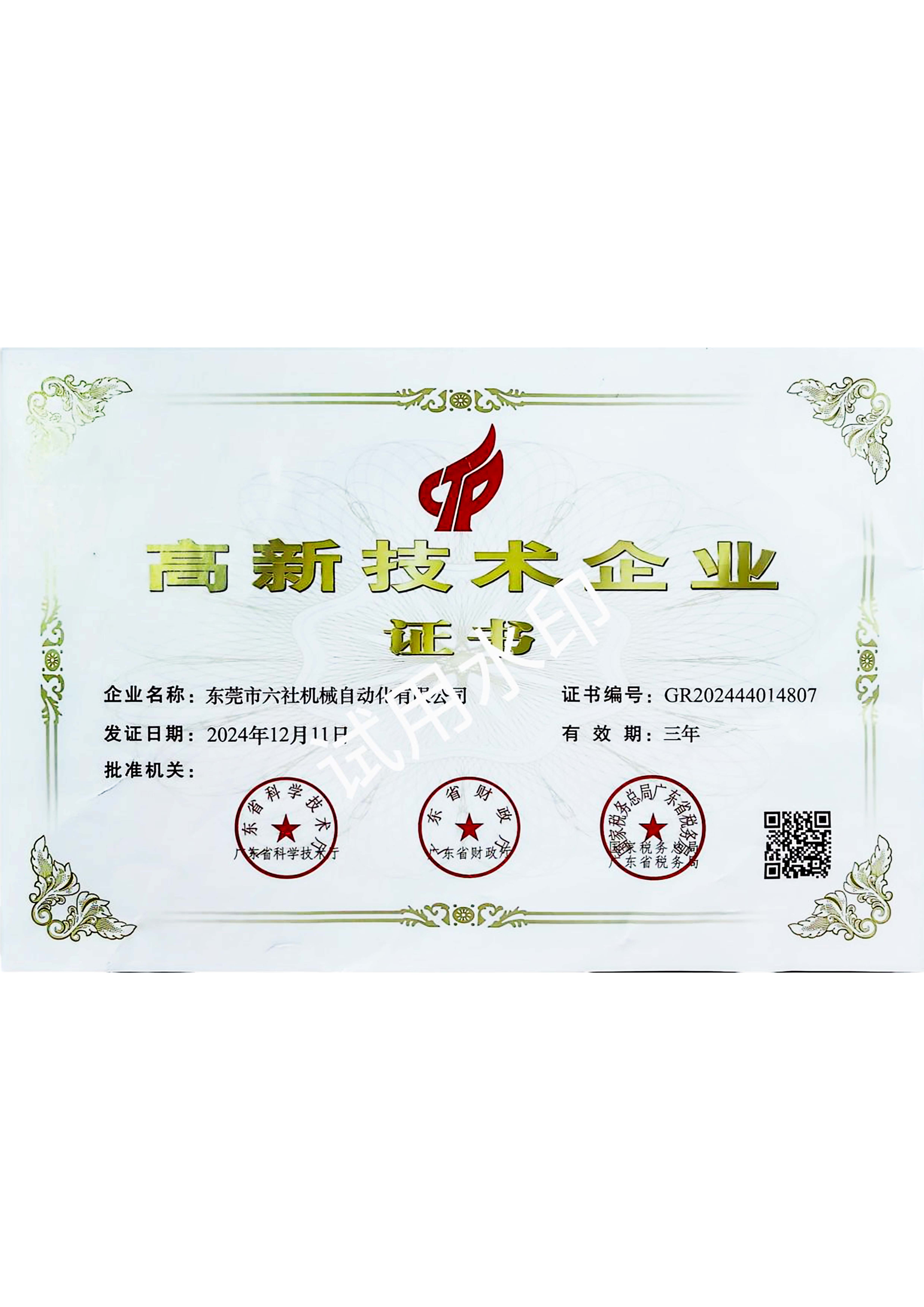 高新技术企业 2025-05-21